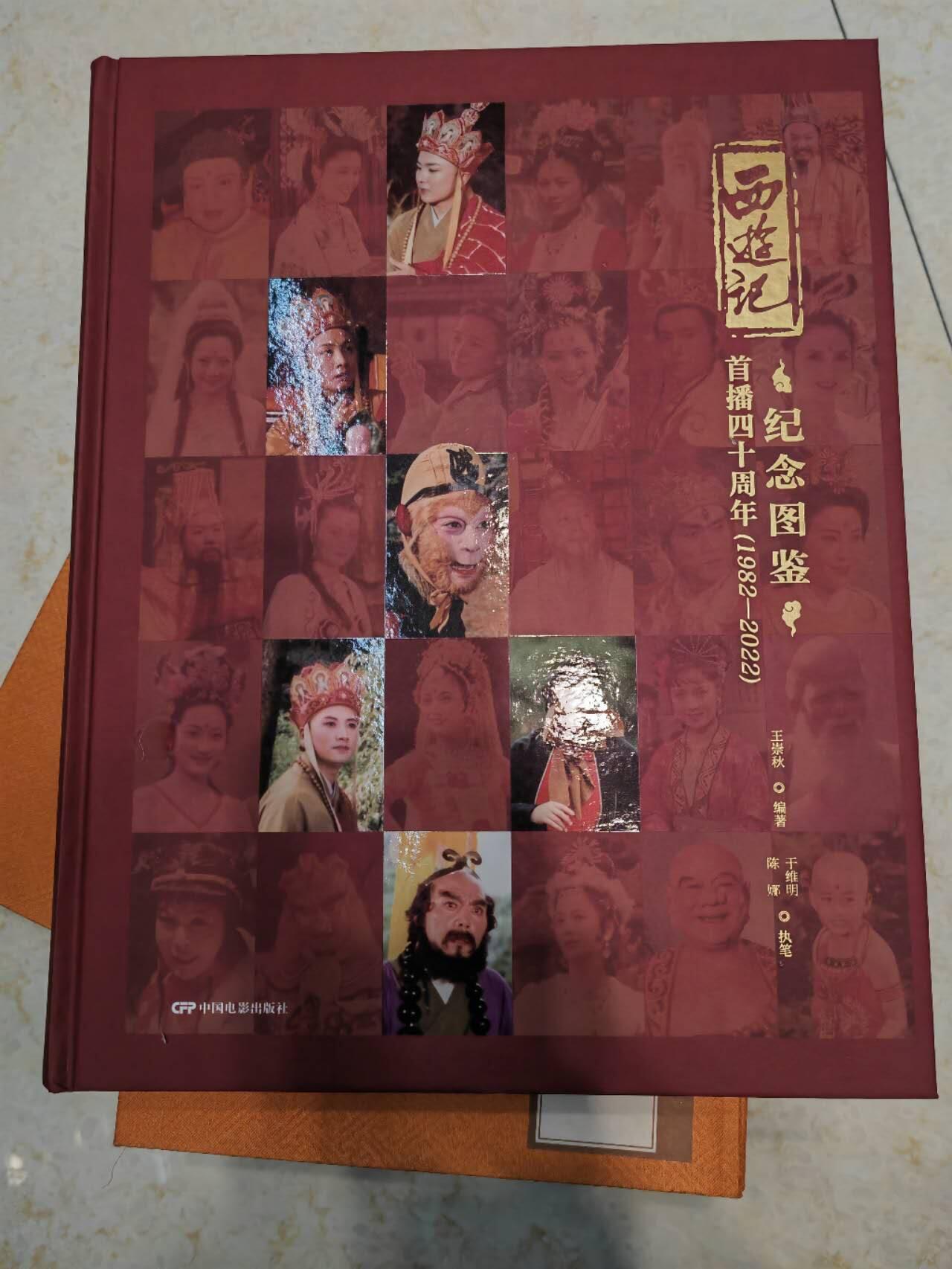 阳大大卡牌拍卖第71期（持续收拍品，周五晚上九点截拍，进群福利早知道） 【签名书】四十周年西游记 纪念图鉴 六小龄童 亲签 非常稀缺