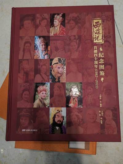 阳大大卡牌拍卖第71期（持续收拍品，周五晚上九点截拍，进群福利早知道） - 【签名书】四十周年西游记 纪念图鉴 六小龄童 亲签 非常稀缺