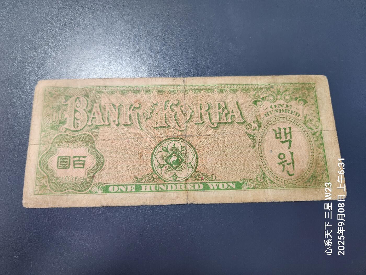 9月10号晚上8点 外国纸币自动截拍第24场 韩国银行券 1953年100元 稀少