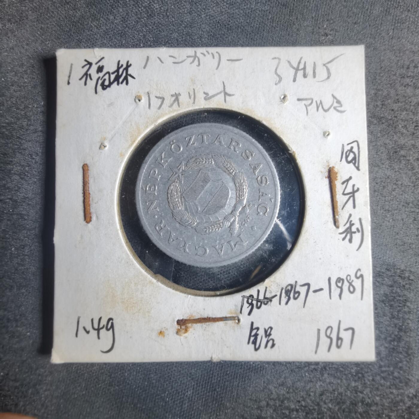 沼泽如烟--第834场 匈牙利1967年1福林