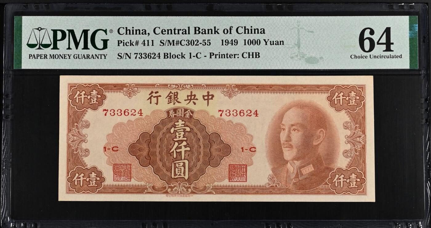 【乾奕收藏】出民国38年1949年中央银行金圆券书局版壹仟圆，唯一竖版印刷面值金圆券，美国PMG64分，民国纸币经过80年能保存如此品相实属难得，喜欢的老板不要错过，评级币一切以分数为准，售出非假不退