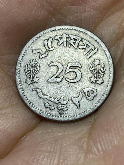 2025年第八十八场(总第一百一十四场）外国好品散币(免佣金) - 巴基斯坦🇵🇰1963年25派沙(建国后第三套第一版)