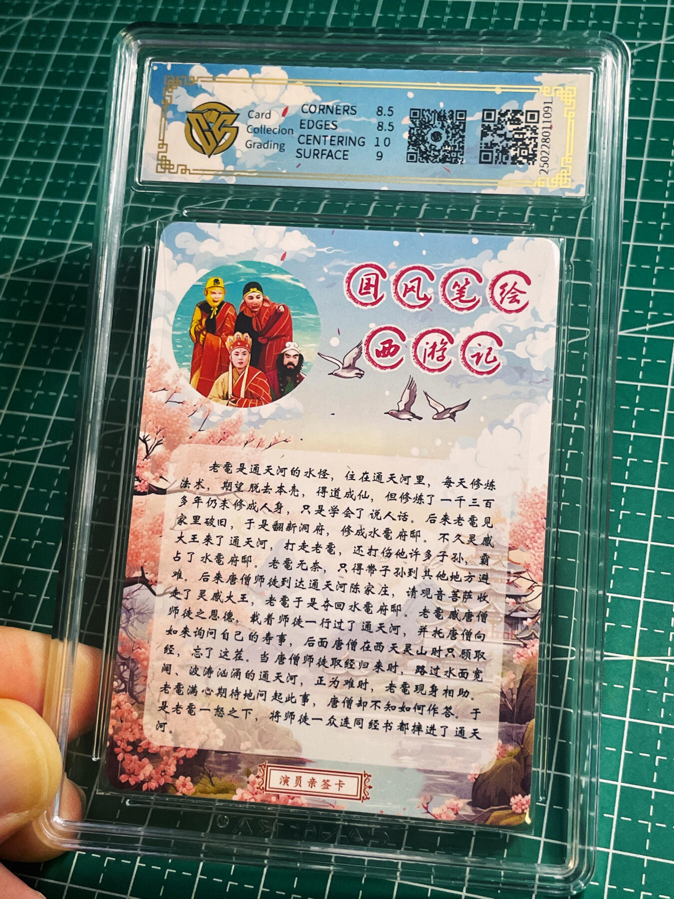 【关注参拍有赠卡】显眼宝31期  逝者如斯夫不舍昼夜 【86西游记演员刘大刚限编亲签】龟载通天河 CCG评级保真 全网14张乌龟代表长寿