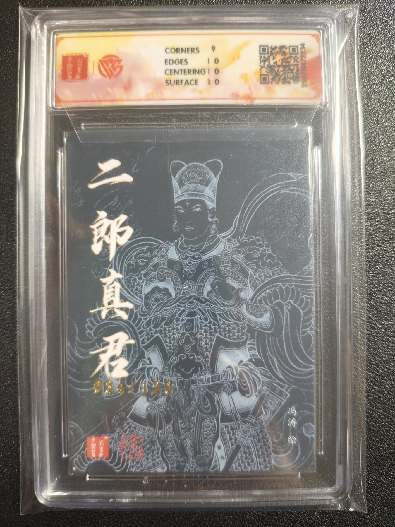 天玑星卡拍第121期《9.11周四截拍》持续收拍收评中 满赠卡需备注 百里卡牌 十周年 二郎真君 折光 冯涛 034/120 CCG9.5
