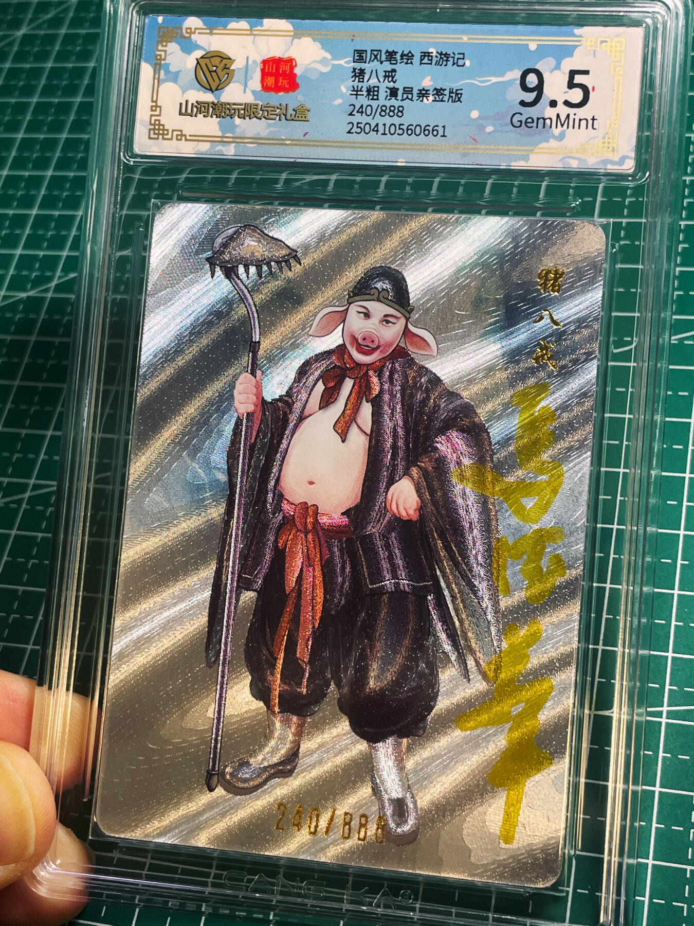 【关注参拍有赠卡】显眼宝31期  逝者如斯夫不舍昼夜 【86西游记演员马德华限编亲签】猪八戒 CCG评级保真 全网6张