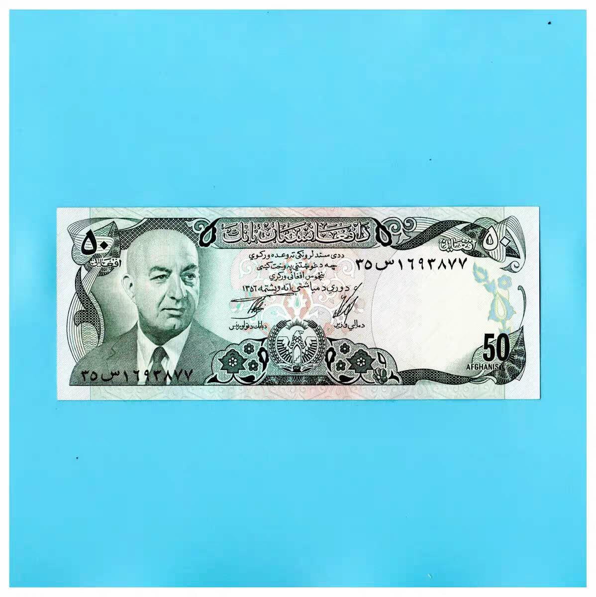 全新UNC  阿富汗1977年50尼  P-49C 穆罕默德·达德总统