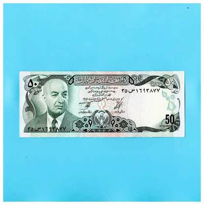 全新UNC  阿富汗1977年50尼  P-49C 穆罕默德·达德总统 - 全新UNC  阿富汗1977年50尼  P-49C 穆罕默德·达德总统