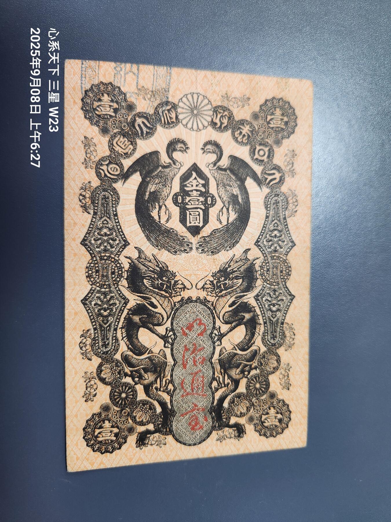 9月10号晚上8点 外国纸币自动截拍第24场 明治通宝 壹圆 美品 9977号码不错 原汁原味 极美品