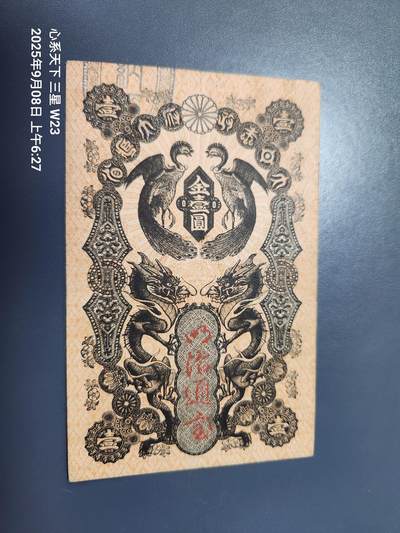 9月10号晚上8点 外国纸币自动截拍第24场 - 明治通宝 壹圆 美品 9977号码不错 原汁原味 极美品