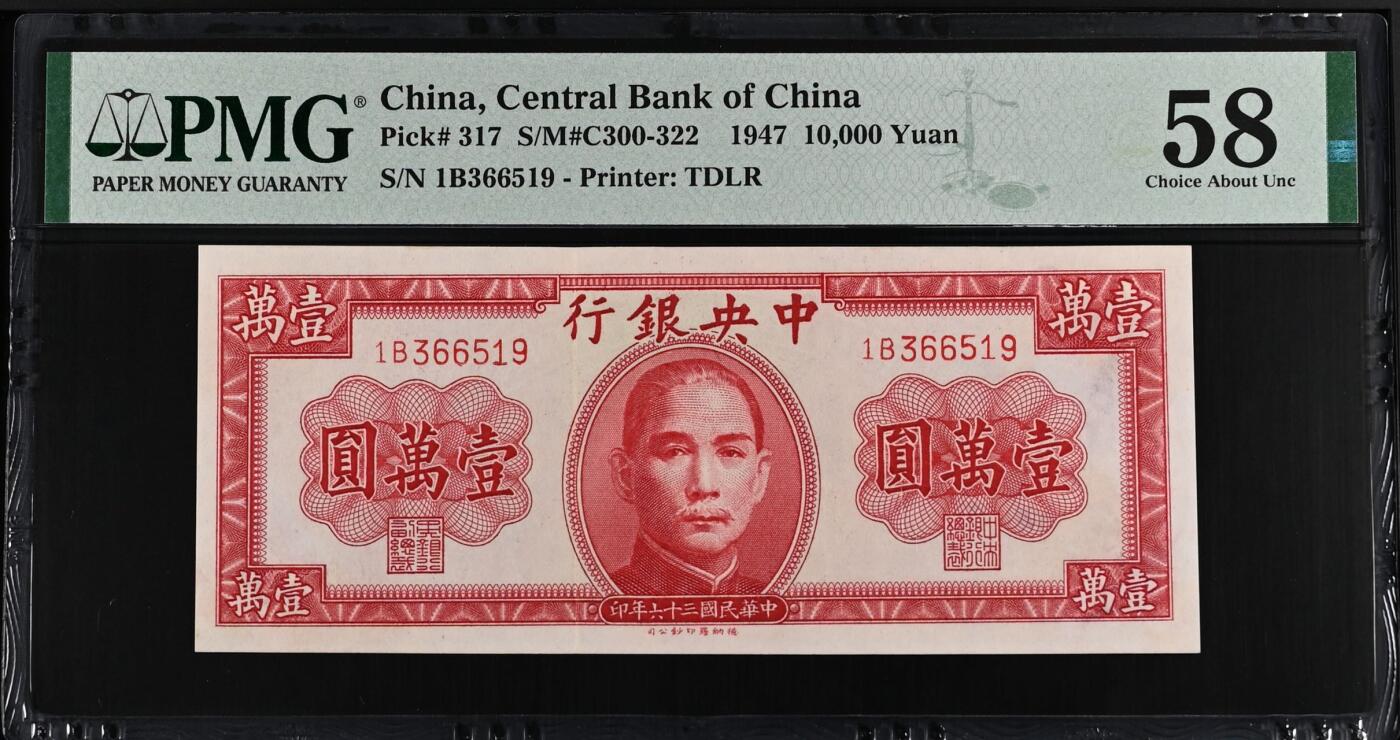【乾奕收藏】出民国36年1947年中央银行德纳罗壹万圆一枚，美国PMG58，号码全程无47，民国纸币经过80年能保存如此品相实属难得，喜欢的老板不要错过，评级币一切以分数为准，售出非假不退