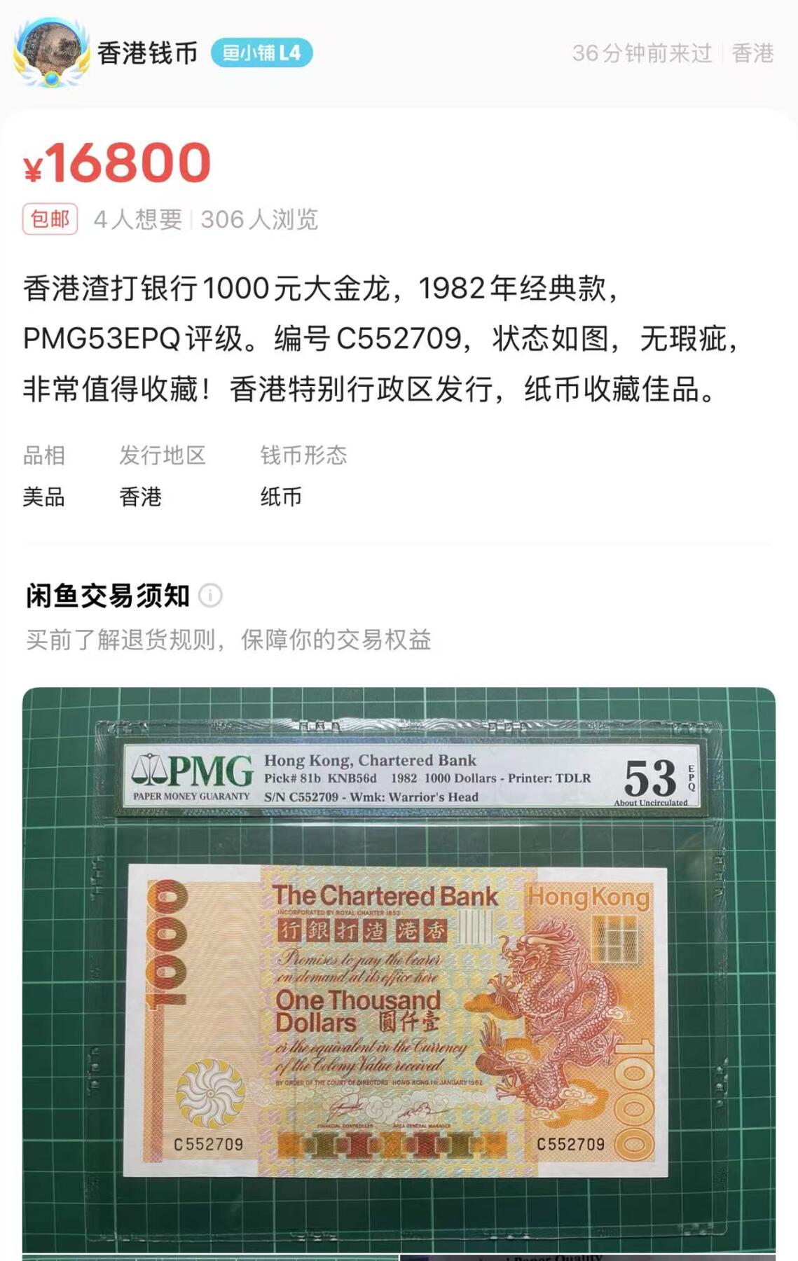 《外钞收藏家》第五百六十五期（本期精品裸币和评级欢迎参加）（本平台长期征集拍品、欢迎藏友们联系合作） 香港渣打1982年大金龙1000元 超稀有C冠号 PMG 55 epq 带e非常难得 配套不可或缺 行情2万+Hong Kong, Chartered Bank, 1000 Dollars KNB56d    1982