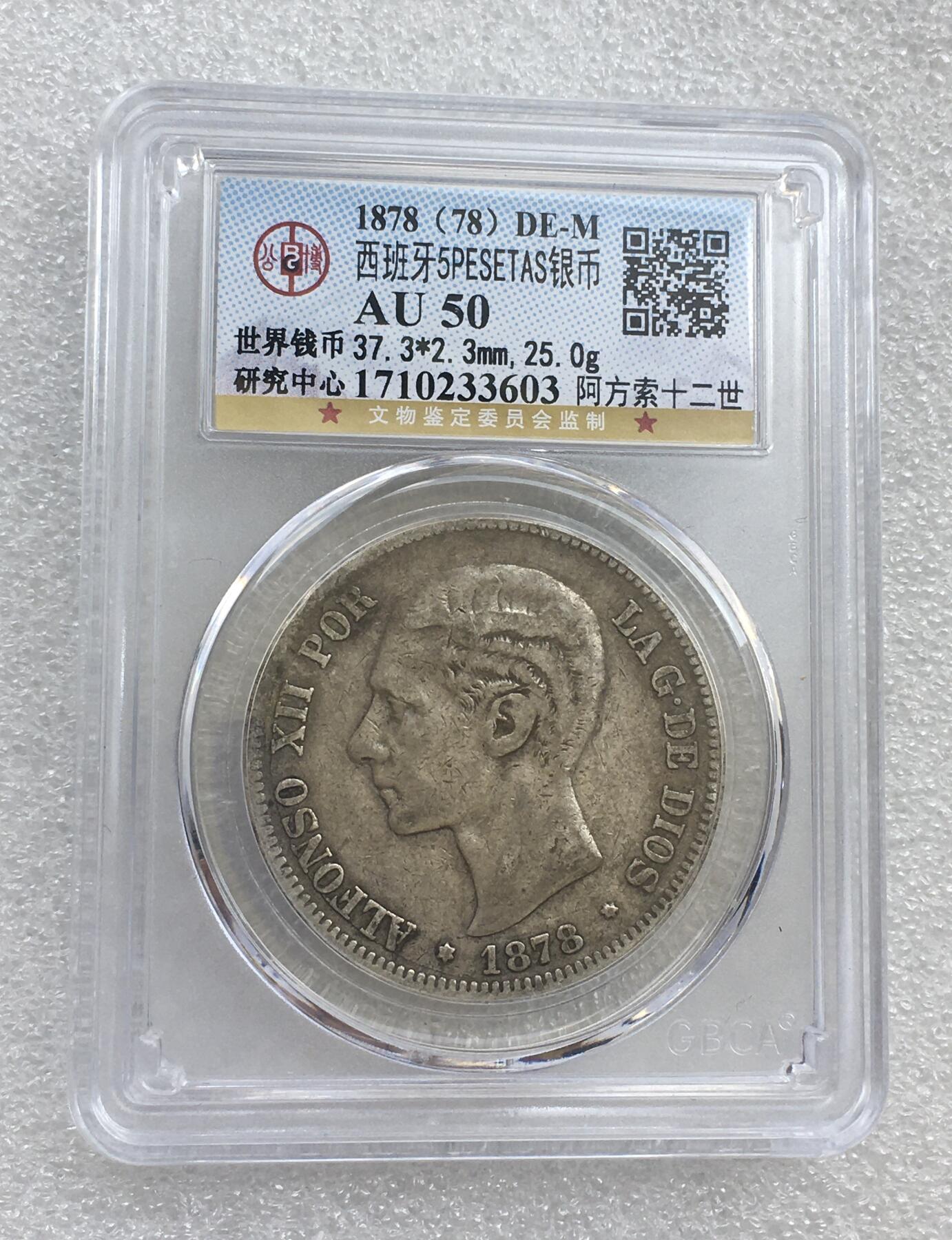 世界钱币专场拍卖 AU50分1878年西班牙阿方索十二青年版5比赛塔双柱流通银币