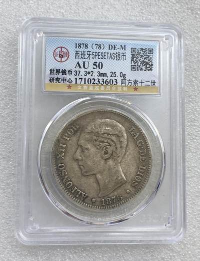世界钱币专场拍卖 - AU50分1878年西班牙阿方索十二青年版5比赛塔双柱流通银币
