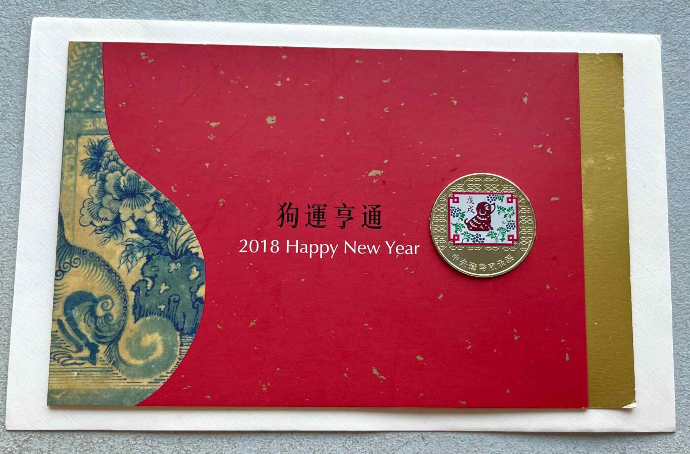日本战争债券、英国伊二女王末版纸币套、哈萨克斯坦2万坚戈纪念钞、民国钞、台湾经济振兴券，台湾原住民系列套币/生肖银币，新疆喀什饷银五钱，康熙/光绪铜钱，哈萨克斯坦精制纪念银币，荷属东印度爪哇岛小铜块。彼得堡世界钱币勋章拍卖第133期 中国台湾2018年生肖狗年彩色纪念铜章，中央造币厂铸、主要发给造币厂职工新年纪念，发行量3万枚、贺卡包装