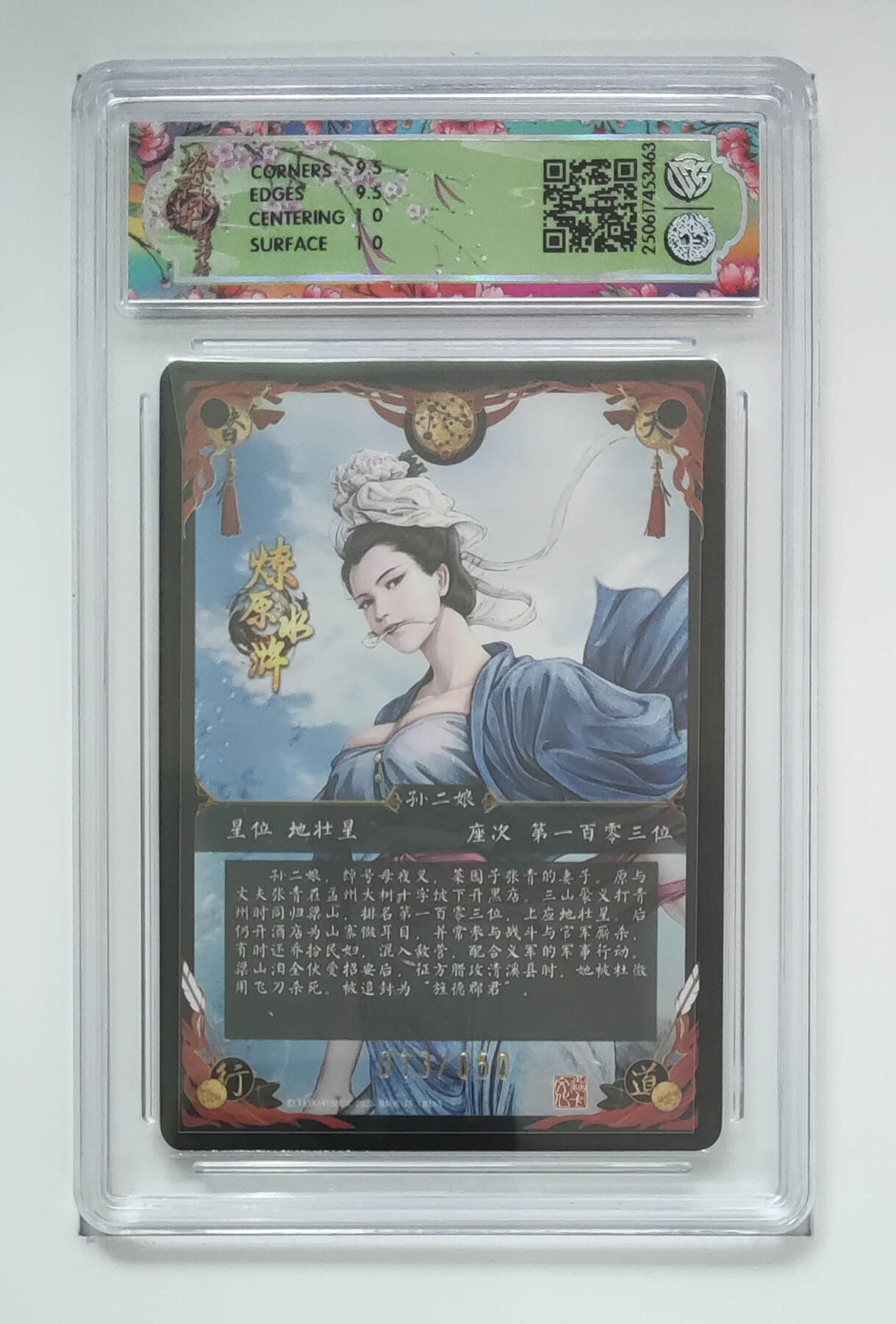 阳大大卡牌拍卖第71期（持续收拍品，周五晚上九点截拍，进群福利早知道） 【10分】焱卡文化 燎原水浒 孙二娘 浮雕折光 异画 13/50 463