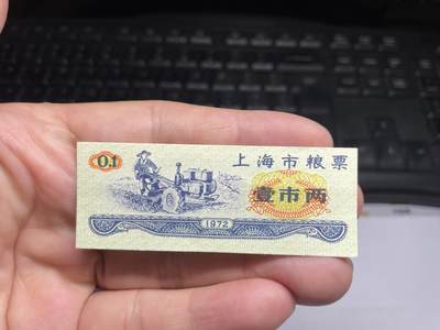 2025年集古藏今外币拍卖第八期-第10场—（总第270拍-纸币专场），本期拍完结算一次，发货时间2-3天，休息几天后继续新的一期拍卖。 - 1972年上海市粮票1市两