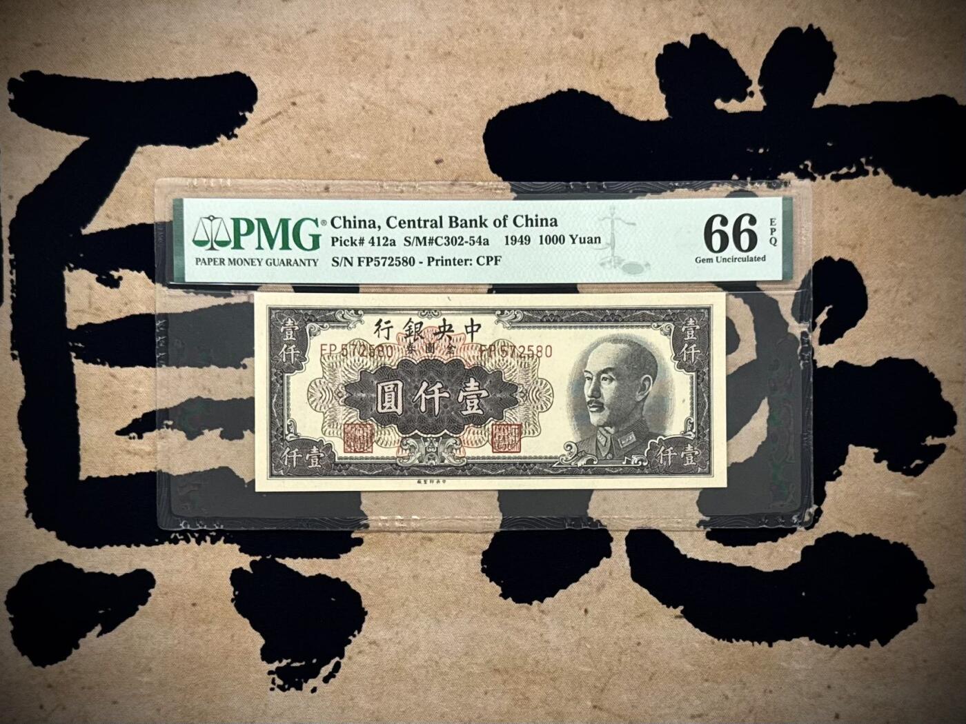 （自动截拍）PMG评级民国纸币专拍第20250911期，全场包邮
