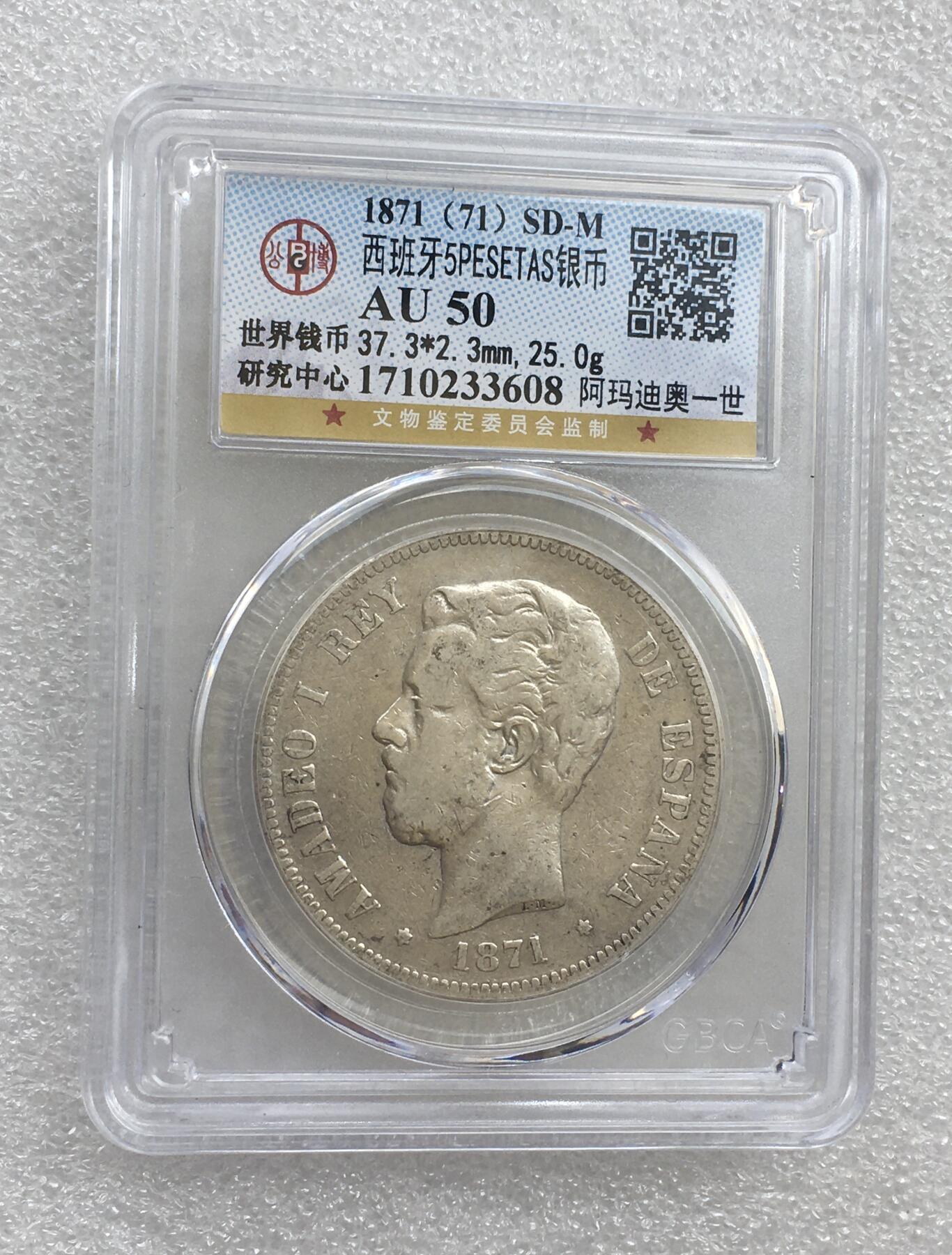 世界钱币专场拍卖 AU50分1871年西班牙阿玛迪奥一世5比赛塔双柱流通银币