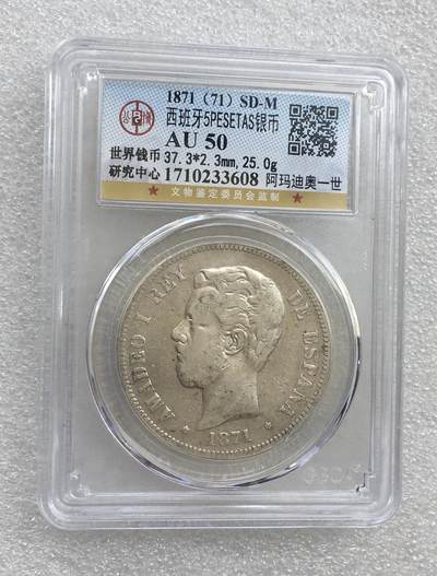 世界钱币专场拍卖 - AU50分1871年西班牙阿玛迪奥一世5比赛塔双柱流通银币
