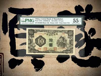 （自动截拍）PMG评级民国纸币专拍第20250911期，全场包邮 - 【乾奕收藏】出民国33年1944年满洲中央银行拾圆，财神赵公明图案，美国PMG55E