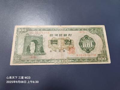 9月10号晚上8点 外国纸币自动截拍第24场 - 韩国银行券【南韩】100元 独立门 1962年版1965年发行。有年份 原票