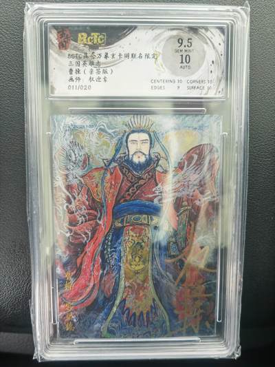 阳大大卡牌拍卖第71期（持续收拍品，周五晚上九点截拍，进群福利早知道） - 【亲签卡】玄卡阁 三国英雄志 权迎东 曹操 限编11/20