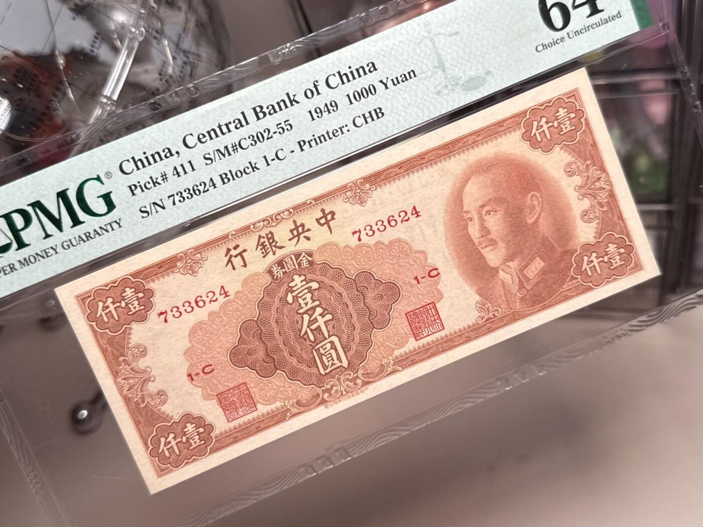 【乾奕收藏】出民国38年1949年中央银行金圆券书局版壹仟圆，唯一竖版印刷面值金圆券，美国PMG64分，民国纸币经过80年能保存如此品相实属难得，喜欢的老板不要错过，评级币一切以分数为准，售出非假不退