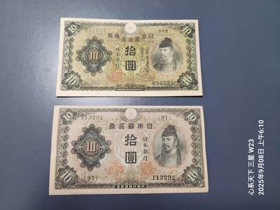 9月10号晚上8点 外国纸币自动截拍第24场 - 日本银行券10元 第一版第二版 极美品原票一对