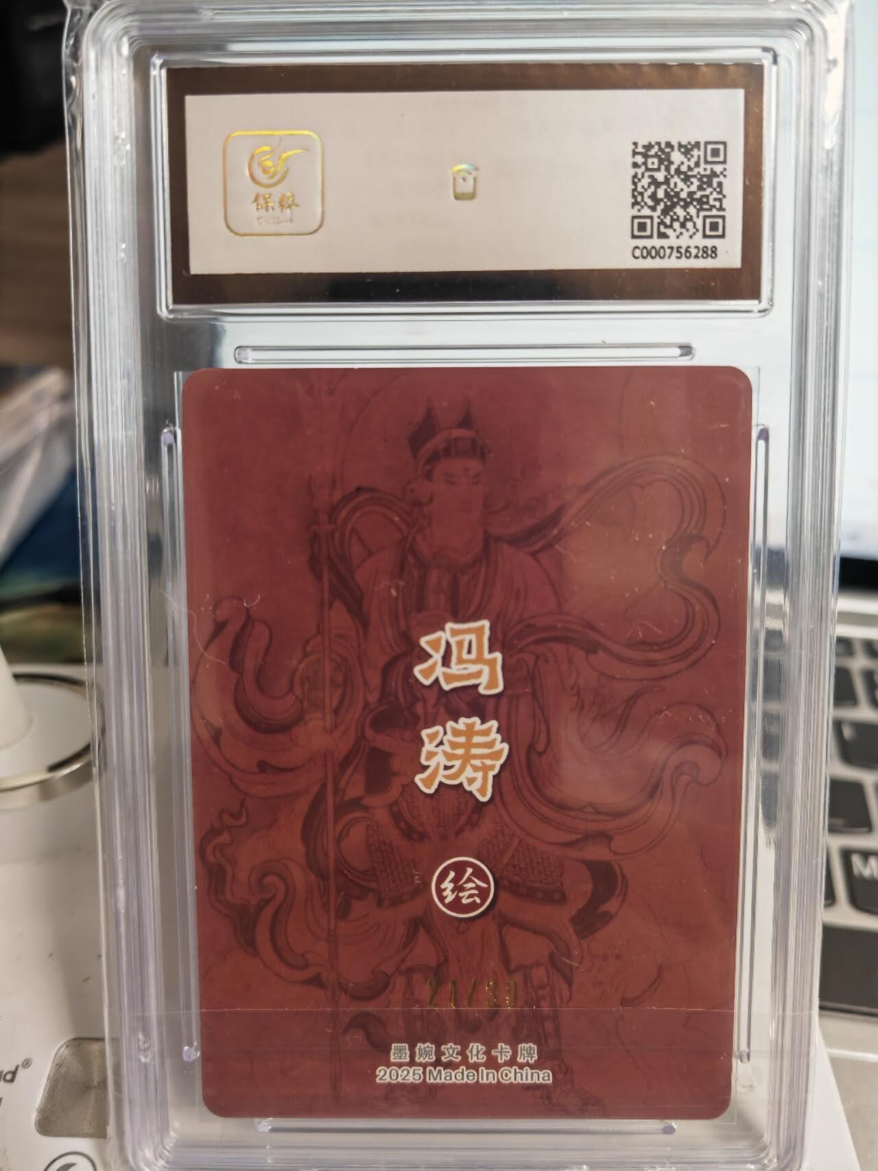 阳大大卡牌拍卖第71期（持续收拍品，周五晚上九点截拍，进群福利早知道） 【亲签卡】墨婉文化 乾坤未定系列 冯涛 反骨仔二郎神 限编21/30