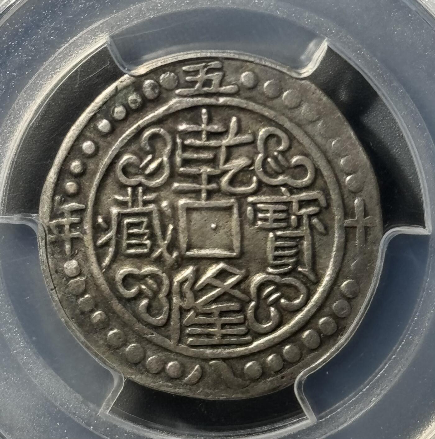 乾隆五十八年宝藏 PCGS-XF40 