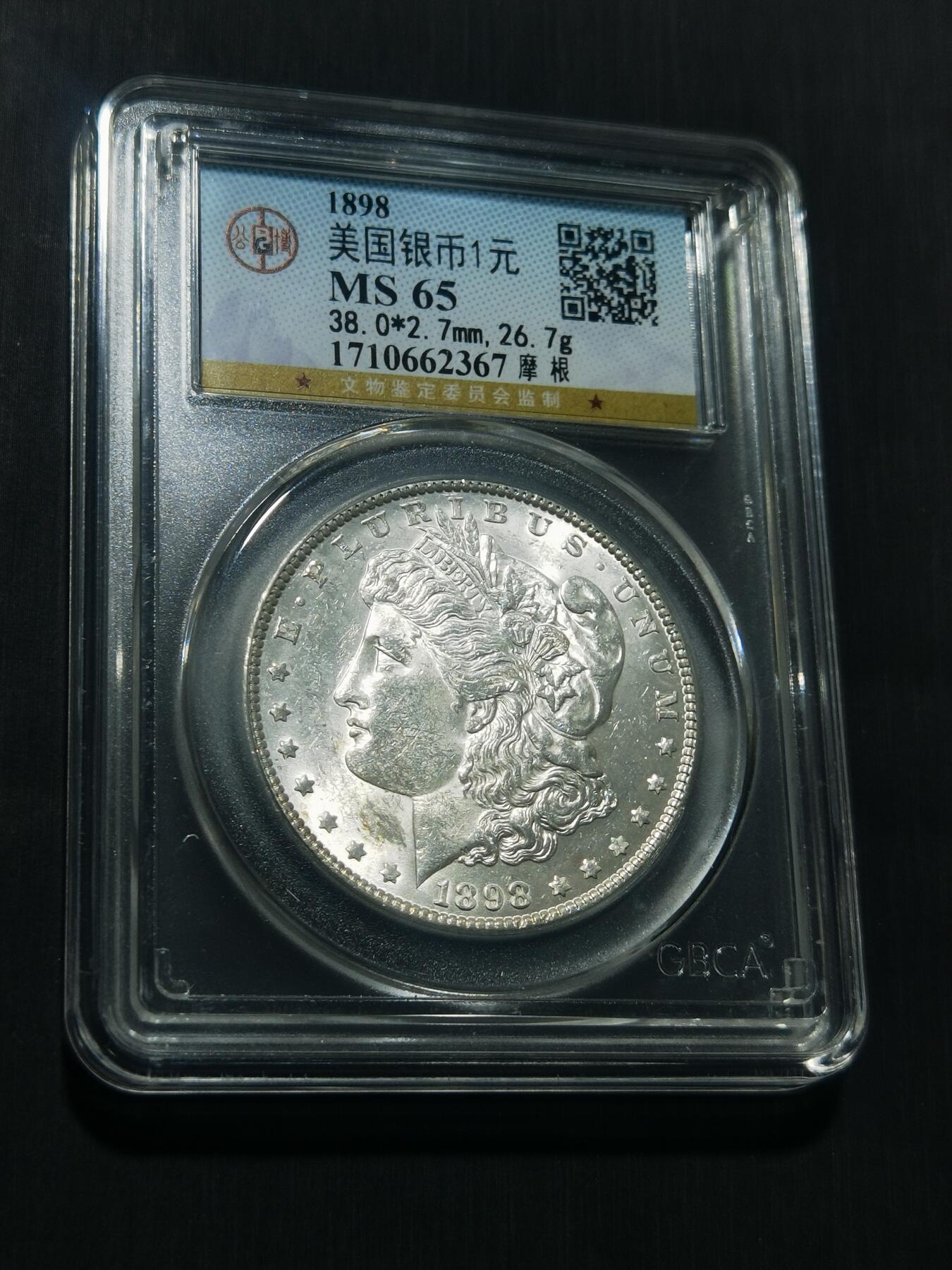 天下钱庄专场欢迎参拍 公博评级MS65 1898美国摩根一美元银币