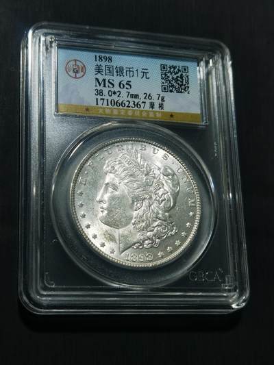 天下钱庄专场欢迎参拍 - 公博评级MS65 1898美国摩根一美元银币