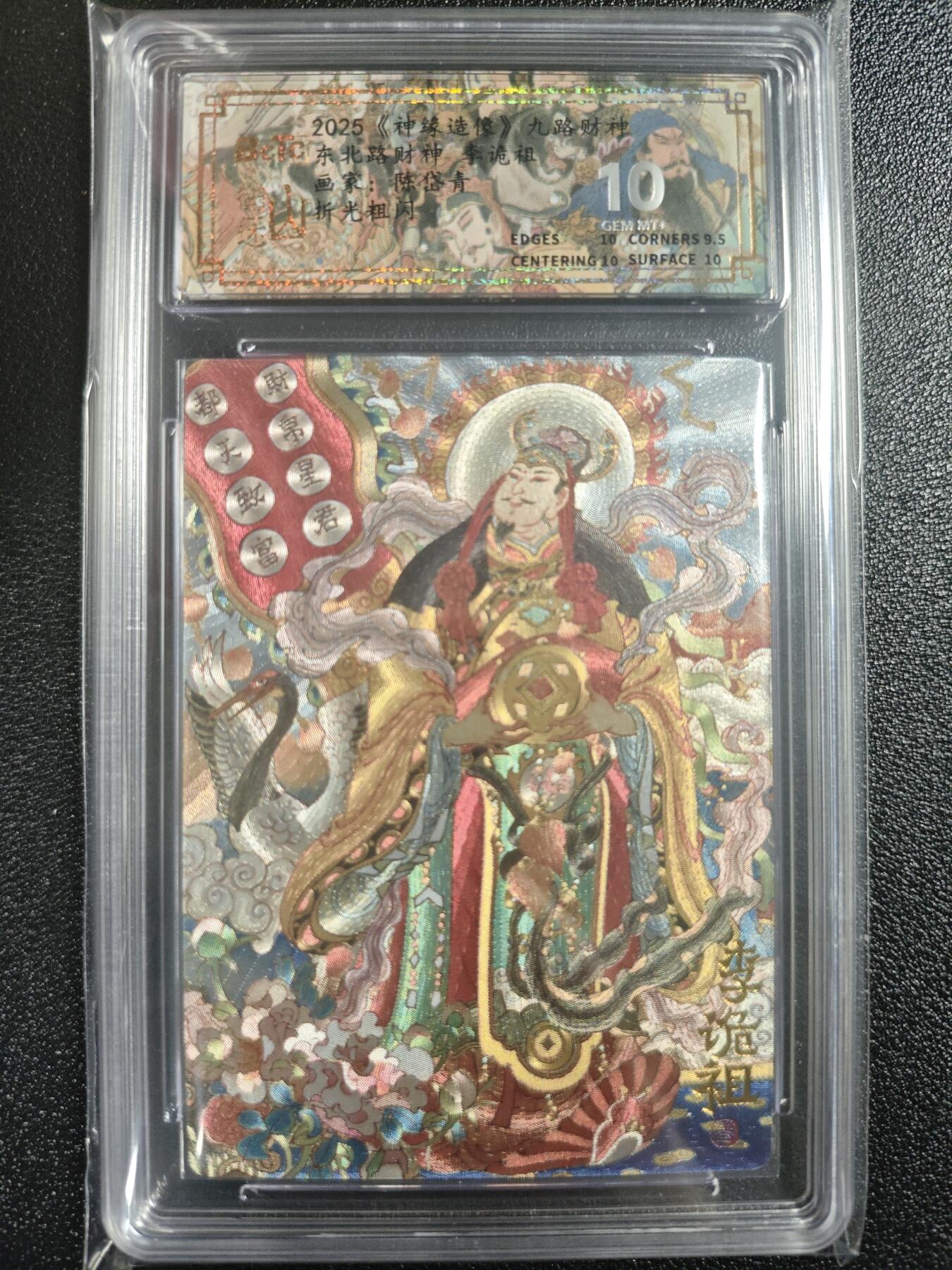 天玑星卡拍第121期《9.11周四截拍》持续收拍收评中 满赠卡需备注 山衡一述 《神缘造像》九路财神 陈岱青 东北路财神 李诡祖 折光粗闪 保粹10
