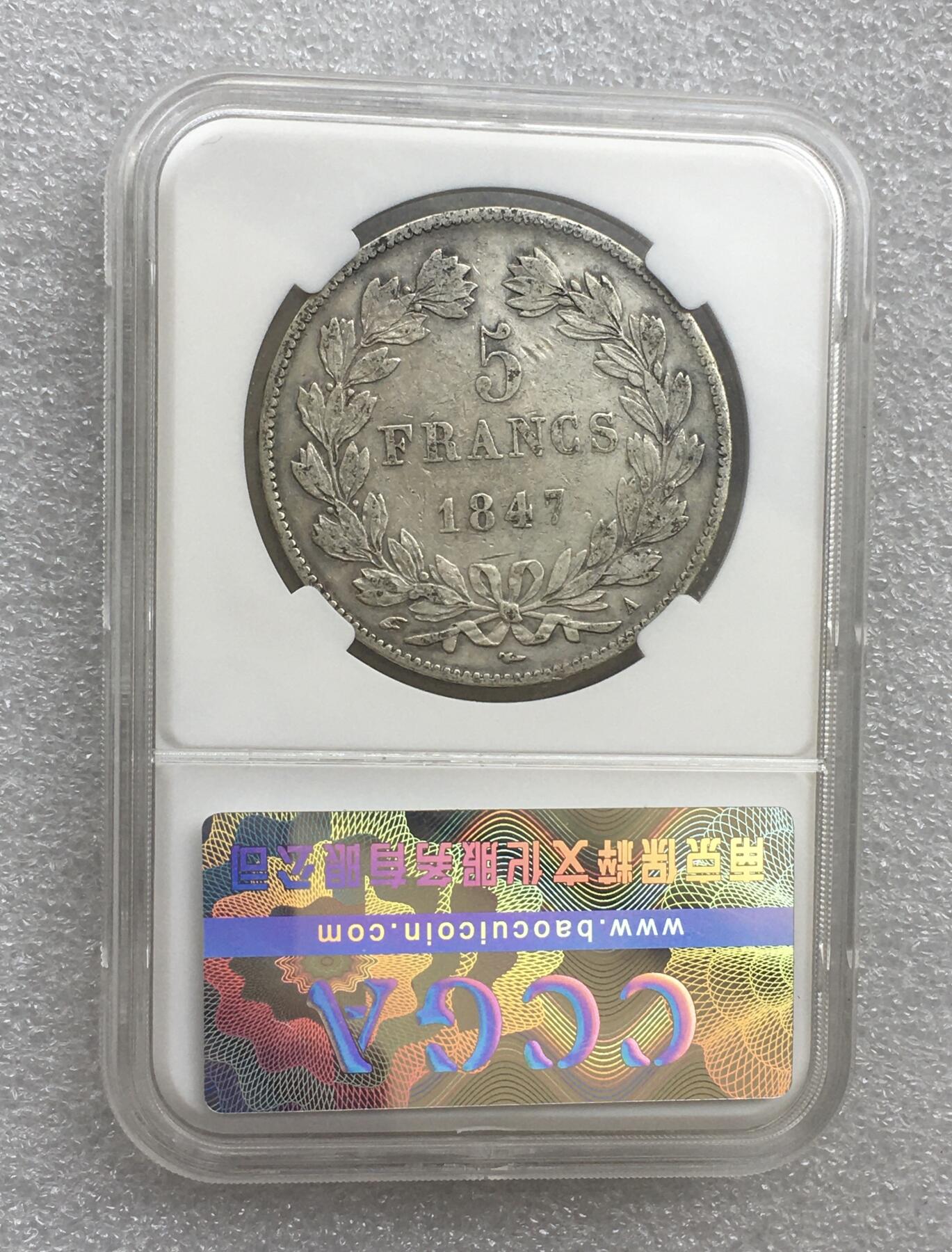 世界钱币专场拍卖 1847年法国菲利普国王一世5法郎流通银币25克 90%银