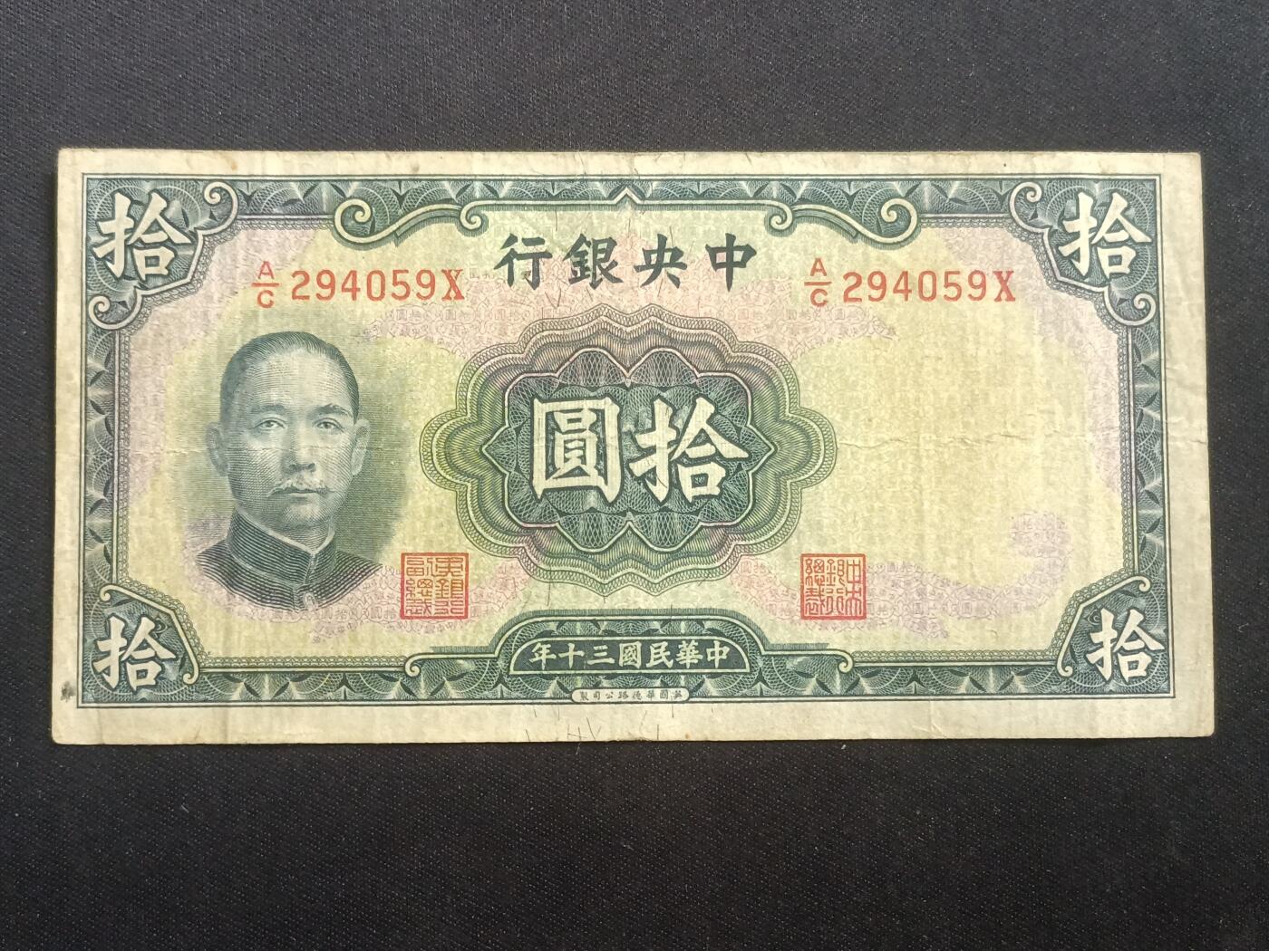 【游宝拍卖】乙巳蛇年66期 最低佣金1元起拍 中央银行拾圆 民国三十年