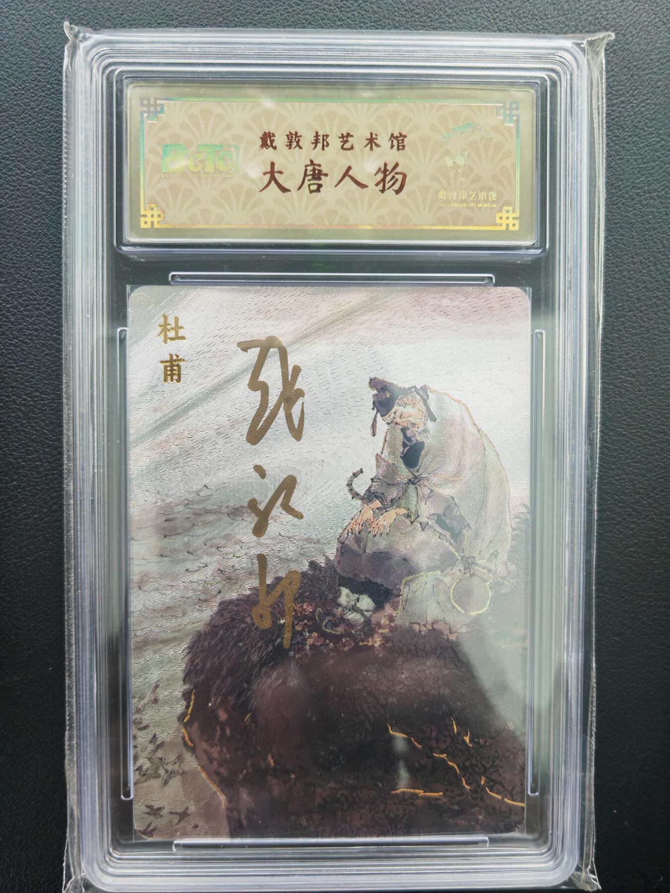 阳大大卡牌拍卖第71期（持续收拍品，周五晚上九点截拍，进群福利早知道） 【亲签卡】戴敦邦艺术馆 戴敦邦 大唐人物 杜甫 限编070