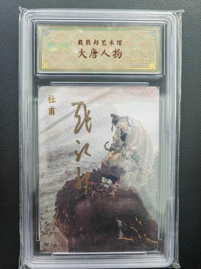 阳大大卡牌拍卖第71期（持续收拍品，周五晚上九点截拍，进群福利早知道） - 【亲签卡】戴敦邦艺术馆 戴敦邦 大唐人物 杜甫 限编070