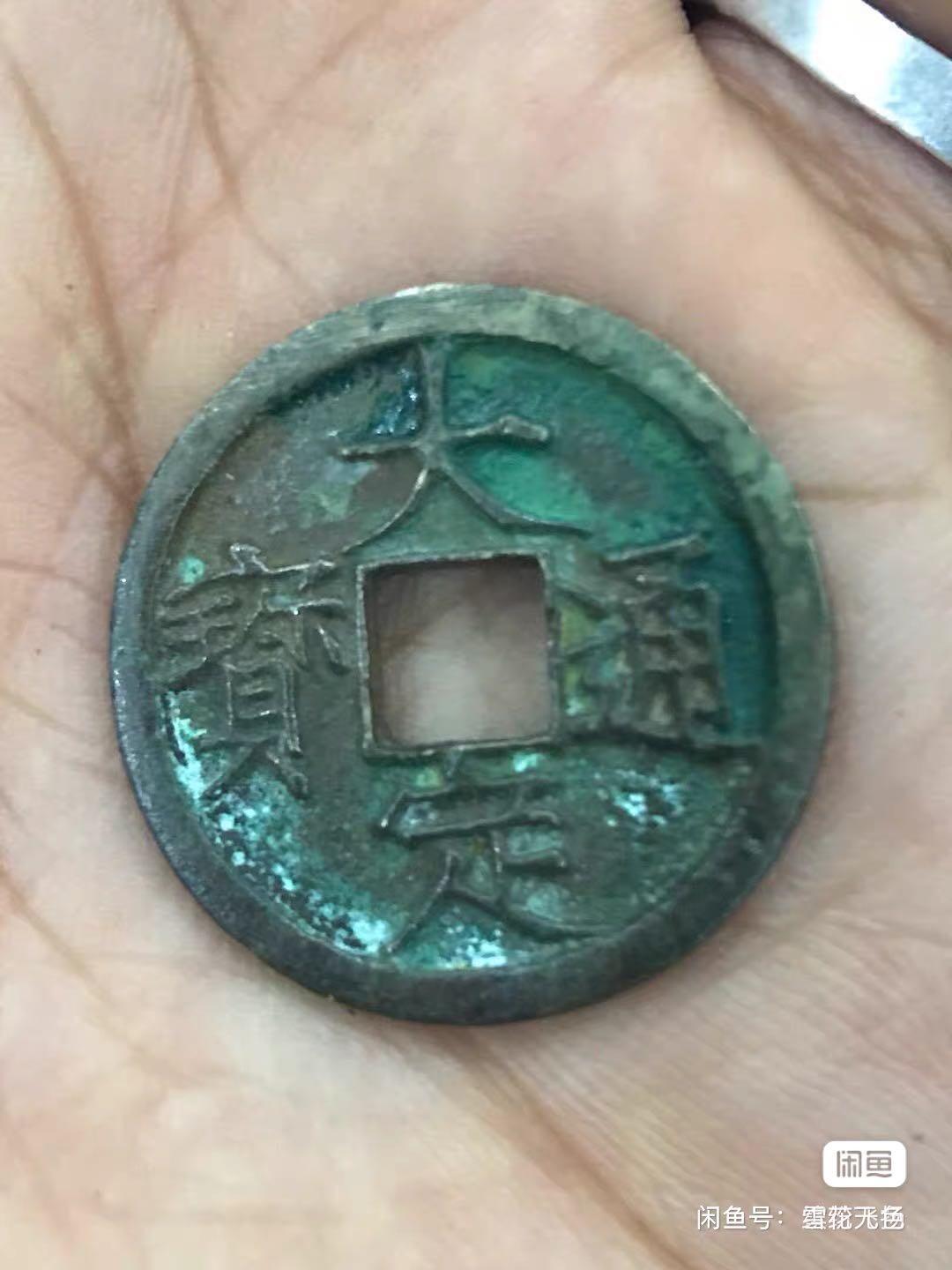 小英开心拍第279期 大定通宝一枚，铜钱，品相完好，字迹清晰，铜锈自然，包浆老道。