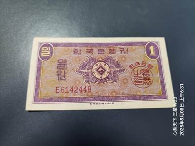 9月10号晚上8点 外国纸币自动截拍第24场 - 韩国银行券1962年 1元 英国印刷 原票美品