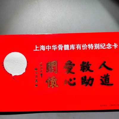 PCAI钱币10-506  乱七八糟的处理小专场 - 上海红十字会纪念卡。一套
