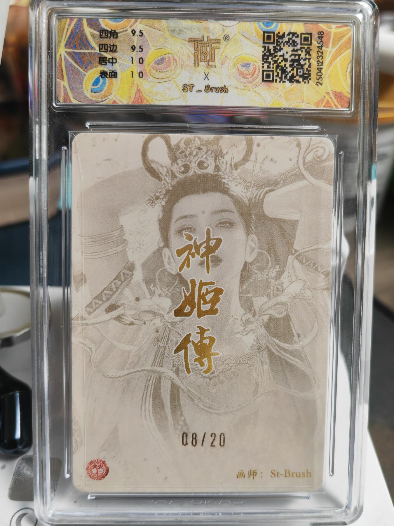 阳大大卡牌拍卖第71期（持续收拍品，周五晚上九点截拍，进群福利早知道） 【10分亲签卡】焱卡文化 神话中国 刷子 神姬传 鬼金羊 折光 限编08/20