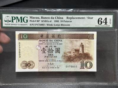 《外钞收藏家》第五百六十五期（本期精品裸币和评级欢迎参加）（本平台长期征集拍品、欢迎藏友们联系合作） - 1995年澳门中国银行10元 PMG64E 补号