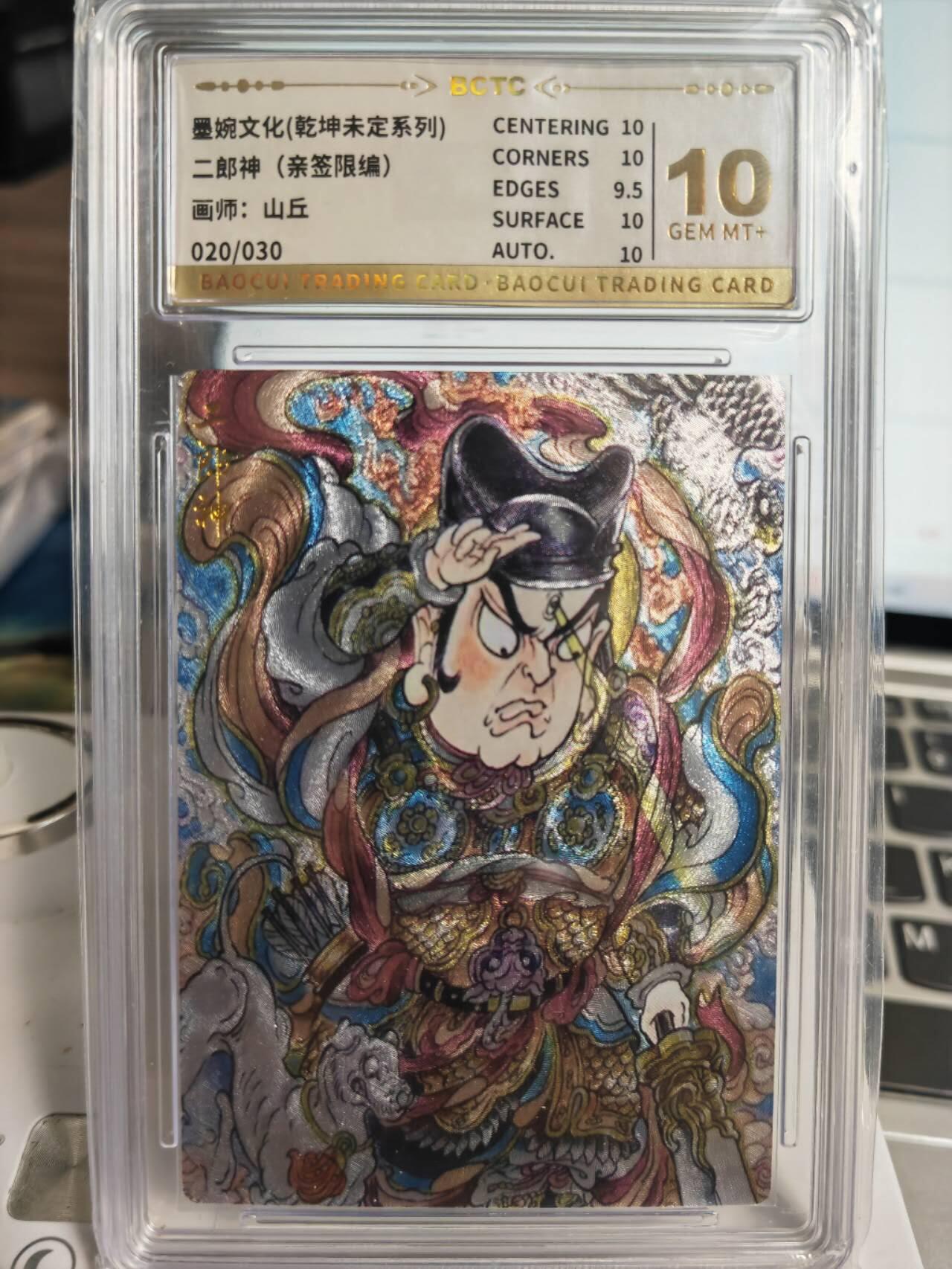 阳大大卡牌拍卖第71期（持续收拍品，周五晚上九点截拍，进群福利早知道） 【10分亲签卡】墨婉文化 乾坤未定系列 山丘 二郎神 限编020/030