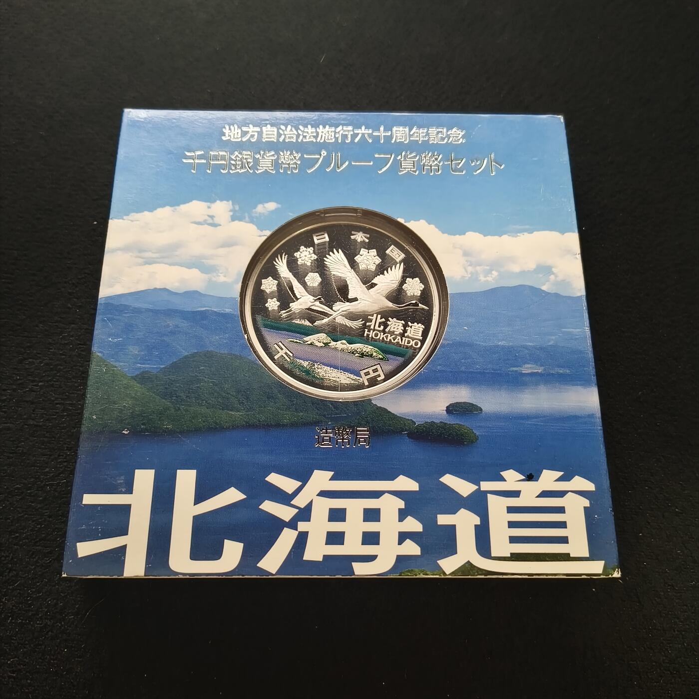 【全场包邮】纯粹捡漏拍459场-银币套币场 日本平成20年1000円地方自治六十周年精制纪念银币-北海道洞爷湖