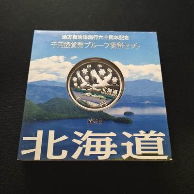 【全场包邮】纯粹捡漏拍459场-银币套币场 - 日本平成20年1000円地方自治六十周年精制纪念银币-北海道洞爷湖