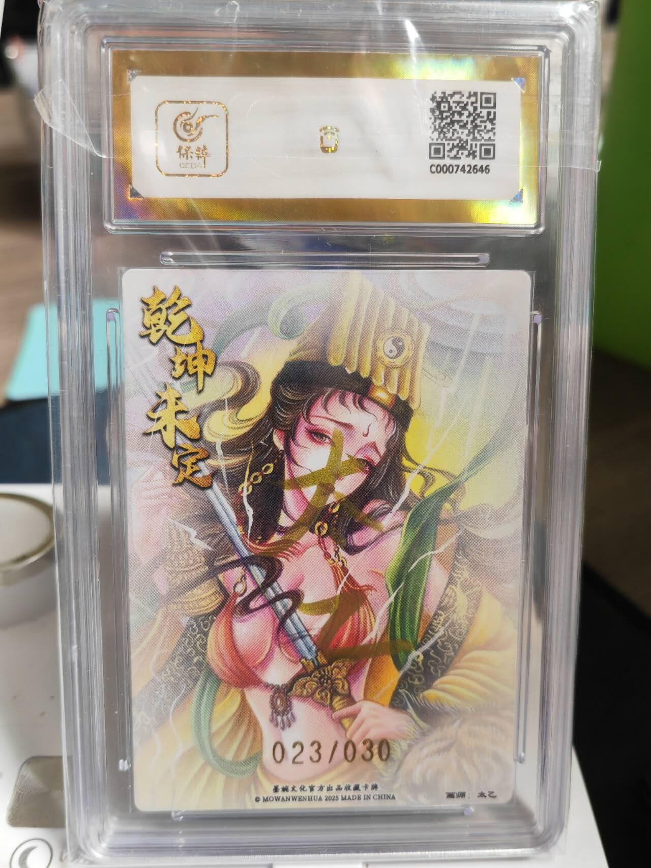 阳大大卡牌拍卖第71期（持续收拍品，周五晚上九点截拍，进群福利早知道） 【爆金亲签卡】墨婉文化 乾坤未定系列 太乙 西游  虎力大仙  限编023/030