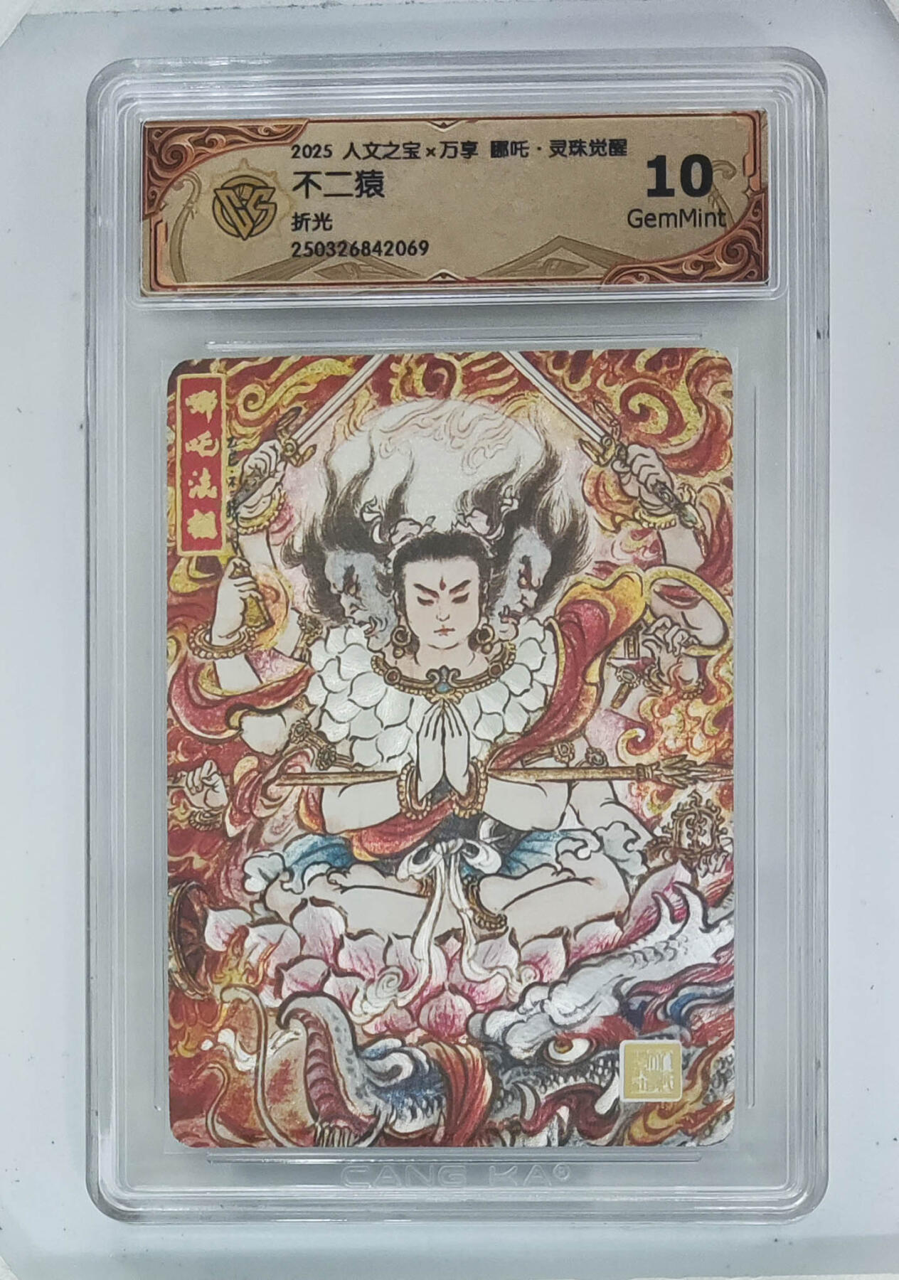 别看这个，有毒 【10分】人文之宝*万象 哪吒.灵珠觉醒   正子公也  彩闪/不二猿 折光557/069