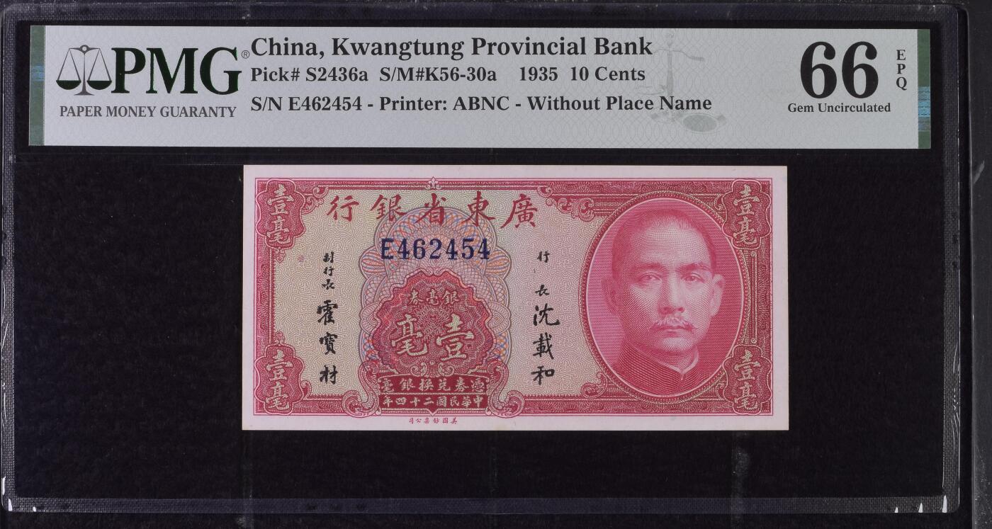 【乾奕收藏】出民国24年1935年广东省银行银毫券壹毫一枚，2456数四人四组合靓号，美国PMG66E，民国纸币经过80年能保存如此品相实属难得，喜欢的老板不要错过，评级币一切以分数为准，售出非假不退