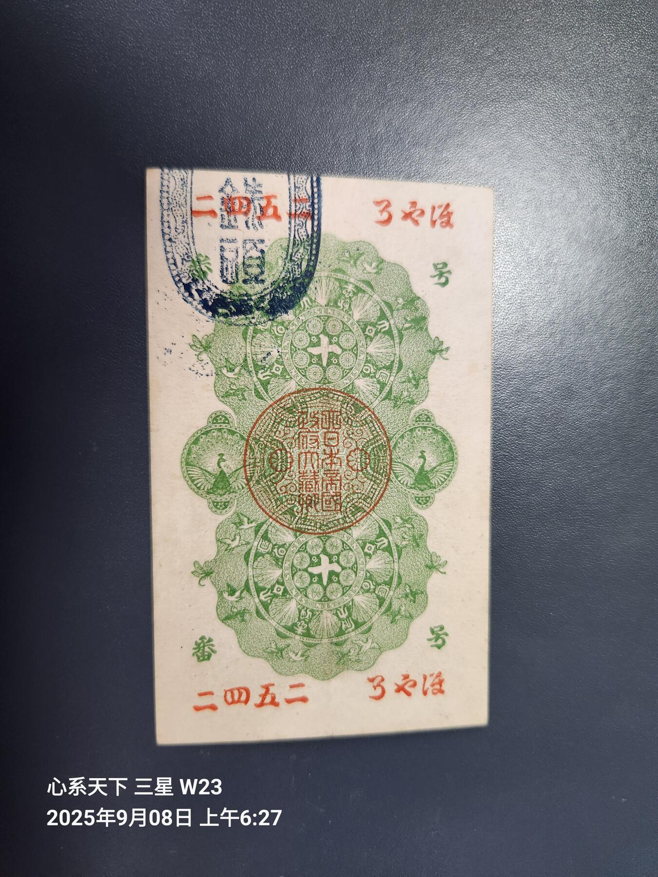 9月10号晚上8点 外国纸币自动截拍第24场 明治通宝10钱 基本全新 原汁原味