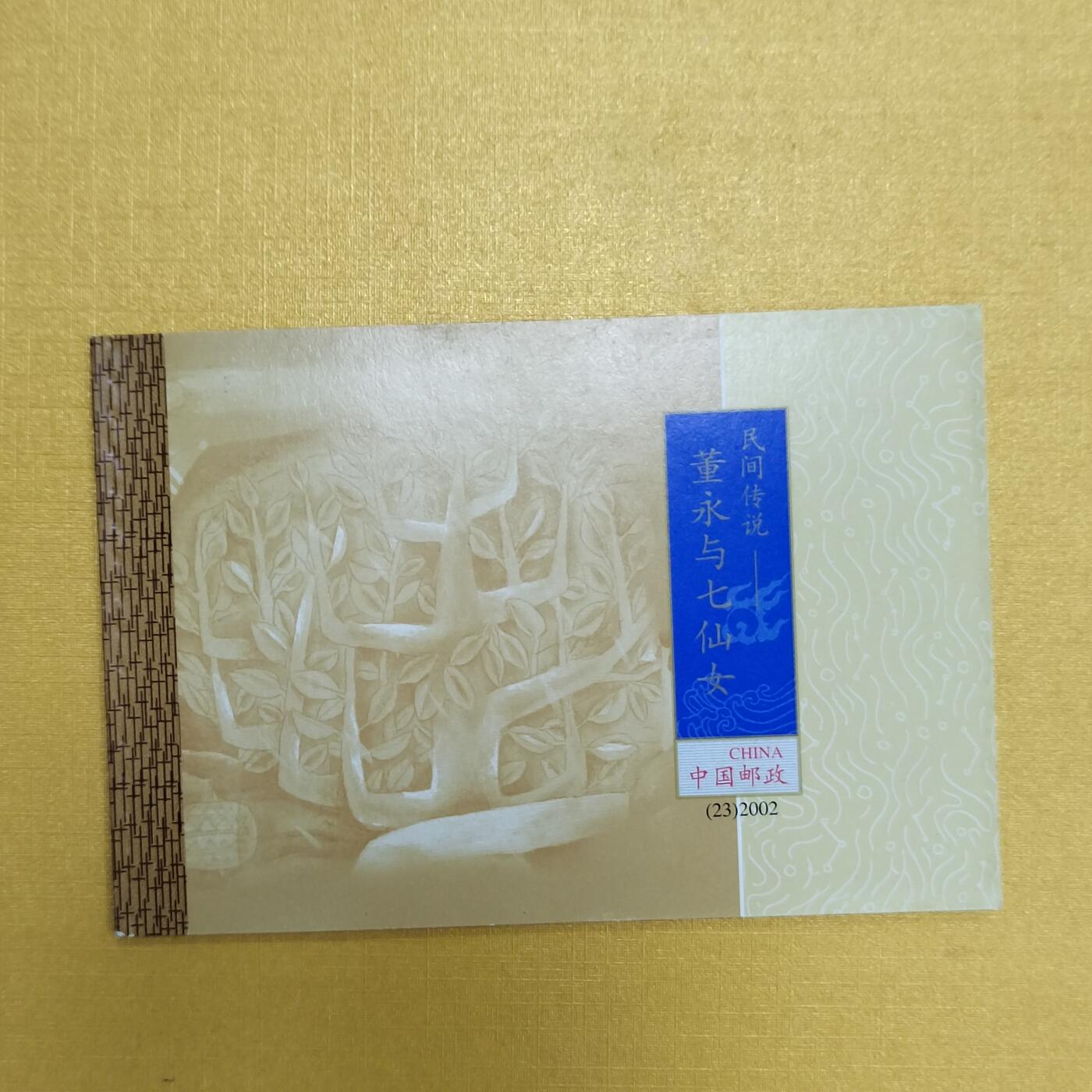 PCAI钱币12-508 邮票小专场 七仙女